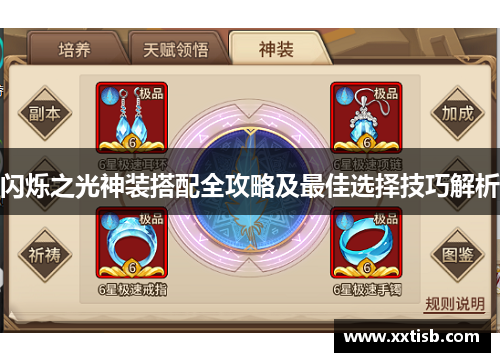 闪烁之光神装搭配全攻略及最佳选择技巧解析