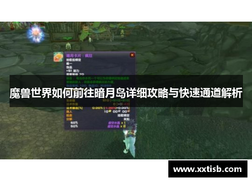 魔兽世界如何前往暗月岛详细攻略与快速通道解析
