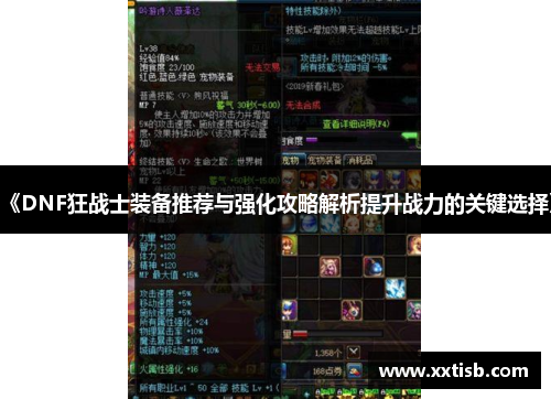 《DNF狂战士装备推荐与强化攻略解析提升战力的关键选择》