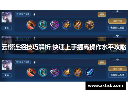 云樱连招技巧解析 快速上手提高操作水平攻略