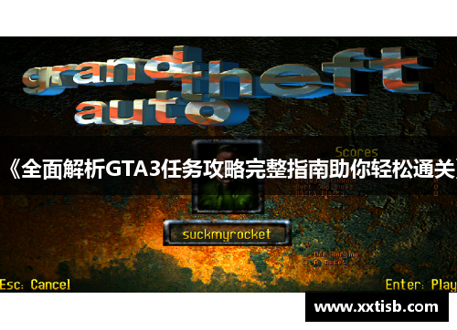 《全面解析GTA3任务攻略完整指南助你轻松通关》