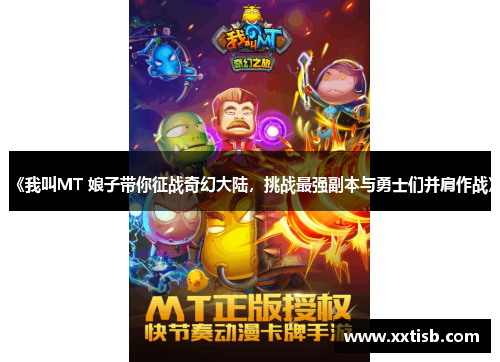 《我叫MT 娘子带你征战奇幻大陆，挑战最强副本与勇士们并肩作战》