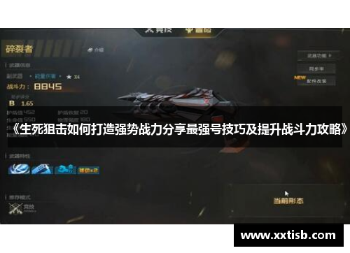 《生死狙击如何打造强势战力分享最强号技巧及提升战斗力攻略》