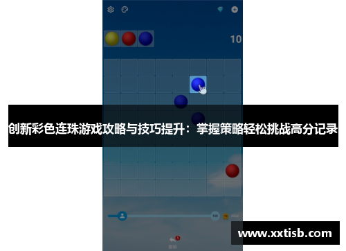 创新彩色连珠游戏攻略与技巧提升：掌握策略轻松挑战高分记录