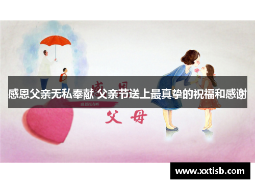 感恩父亲无私奉献 父亲节送上最真挚的祝福和感谢