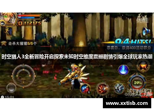 时空猎人3全新冒险开启探索未知时空维度震撼剧情引爆全球玩家热潮