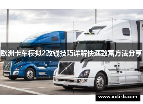 欧洲卡车模拟2改钱技巧详解快速致富方法分享