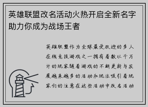 英雄联盟改名活动火热开启全新名字助力你成为战场王者