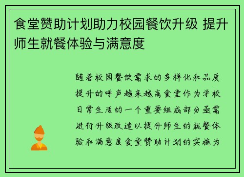 食堂赞助计划助力校园餐饮升级 提升师生就餐体验与满意度