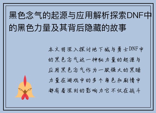 黑色念气的起源与应用解析探索DNF中的黑色力量及其背后隐藏的故事