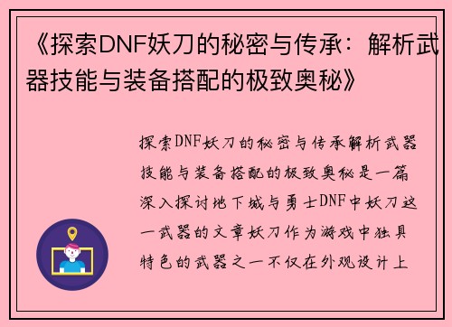 《探索DNF妖刀的秘密与传承：解析武器技能与装备搭配的极致奥秘》