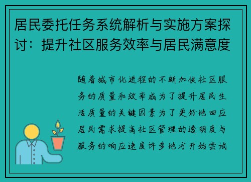 居民委托任务系统解析与实施方案探讨：提升社区服务效率与居民满意度