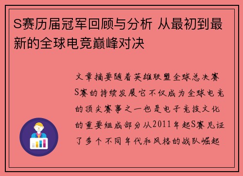 S赛历届冠军回顾与分析 从最初到最新的全球电竞巅峰对决