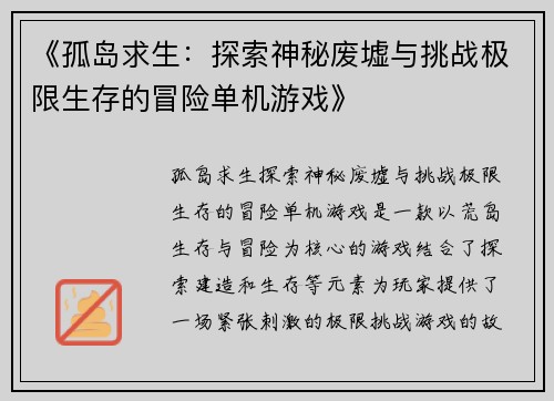 《孤岛求生：探索神秘废墟与挑战极限生存的冒险单机游戏》