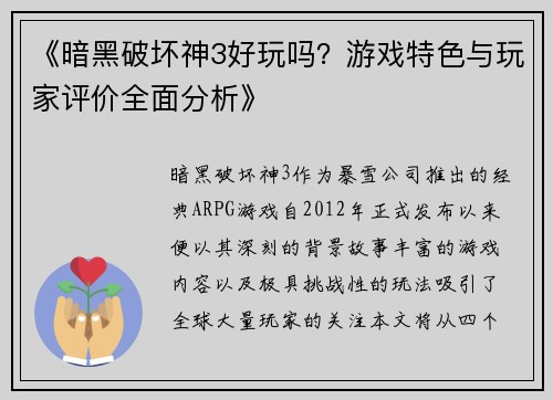 《暗黑破坏神3好玩吗？游戏特色与玩家评价全面分析》