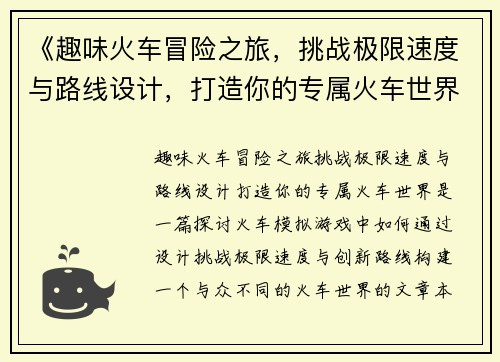 《趣味火车冒险之旅，挑战极限速度与路线设计，打造你的专属火车世界》