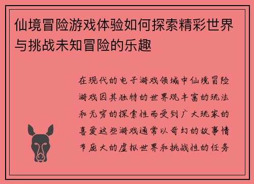 仙境冒险游戏体验如何探索精彩世界与挑战未知冒险的乐趣