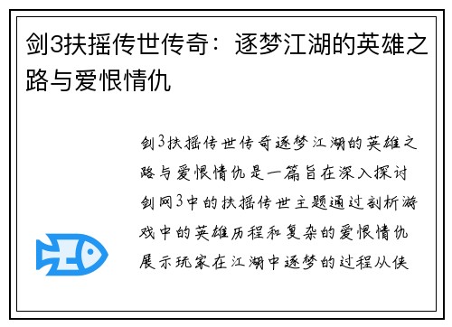 剑3扶摇传世传奇：逐梦江湖的英雄之路与爱恨情仇