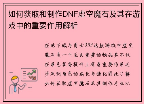 如何获取和制作DNF虚空魔石及其在游戏中的重要作用解析