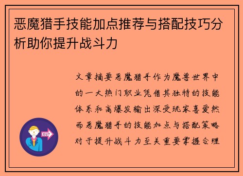 恶魔猎手技能加点推荐与搭配技巧分析助你提升战斗力