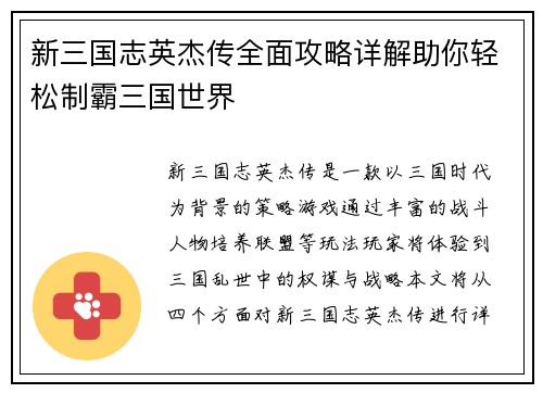新三国志英杰传全面攻略详解助你轻松制霸三国世界