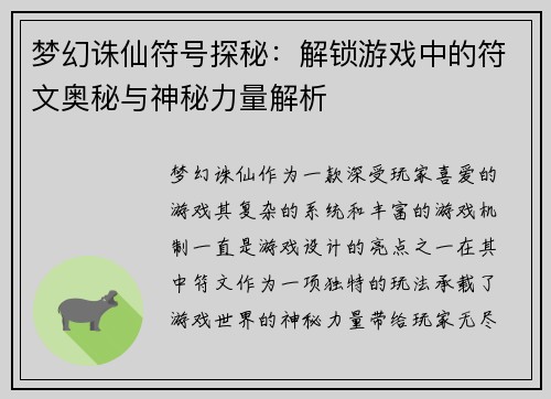 梦幻诛仙符号探秘：解锁游戏中的符文奥秘与神秘力量解析