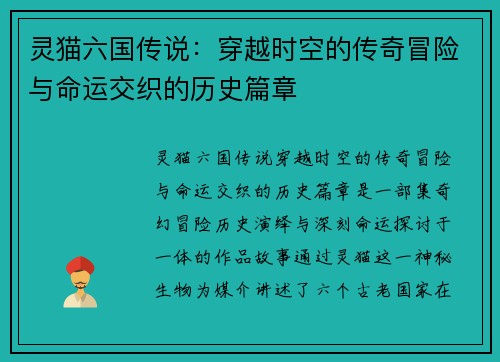 灵猫六国传说：穿越时空的传奇冒险与命运交织的历史篇章