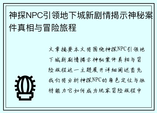 神探NPC引领地下城新剧情揭示神秘案件真相与冒险旅程