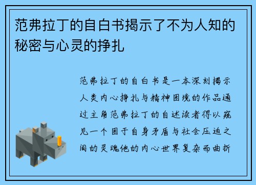 范弗拉丁的自白书揭示了不为人知的秘密与心灵的挣扎