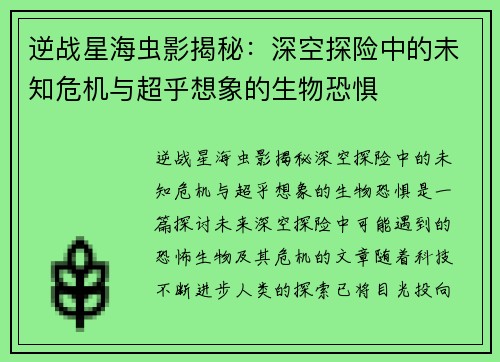 逆战星海虫影揭秘：深空探险中的未知危机与超乎想象的生物恐惧