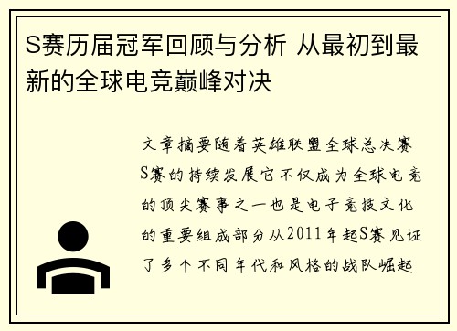 S赛历届冠军回顾与分析 从最初到最新的全球电竞巅峰对决