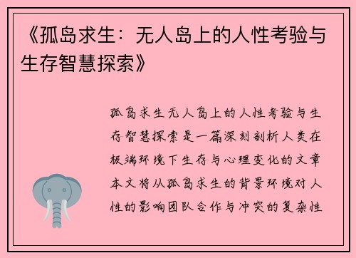 《孤岛求生：无人岛上的人性考验与生存智慧探索》