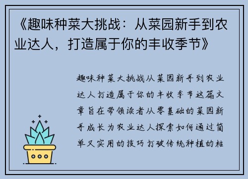 《趣味种菜大挑战：从菜园新手到农业达人，打造属于你的丰收季节》