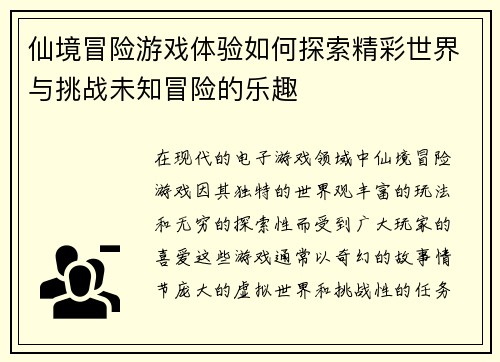 仙境冒险游戏体验如何探索精彩世界与挑战未知冒险的乐趣