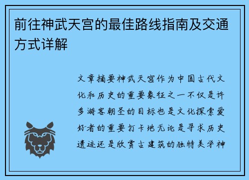 前往神武天宫的最佳路线指南及交通方式详解