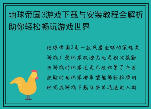 地球帝国3游戏下载与安装教程全解析助你轻松畅玩游戏世界