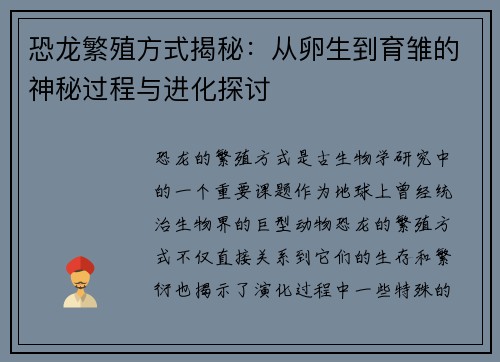 恐龙繁殖方式揭秘：从卵生到育雏的神秘过程与进化探讨