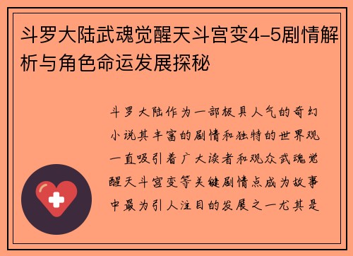 斗罗大陆武魂觉醒天斗宫变4-5剧情解析与角色命运发展探秘