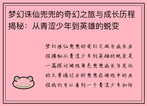 梦幻诛仙兜兜的奇幻之旅与成长历程揭秘：从青涩少年到英雄的蜕变