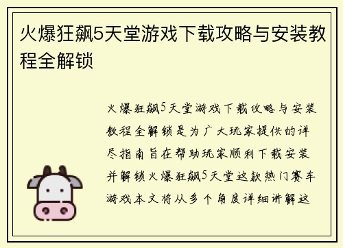 火爆狂飙5天堂游戏下载攻略与安装教程全解锁