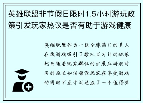 英雄联盟非节假日限时1.5小时游玩政策引发玩家热议是否有助于游戏健康发展