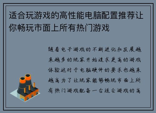 适合玩游戏的高性能电脑配置推荐让你畅玩市面上所有热门游戏