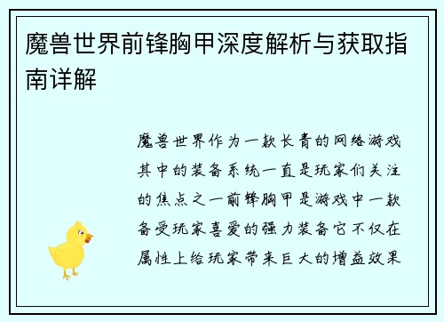 魔兽世界前锋胸甲深度解析与获取指南详解