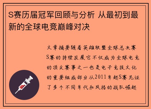S赛历届冠军回顾与分析 从最初到最新的全球电竞巅峰对决