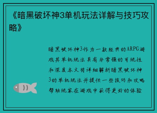 《暗黑破坏神3单机玩法详解与技巧攻略》
