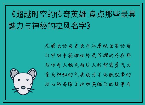 《超越时空的传奇英雄 盘点那些最具魅力与神秘的拉风名字》
