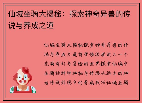 仙域坐骑大揭秘：探索神奇异兽的传说与养成之道