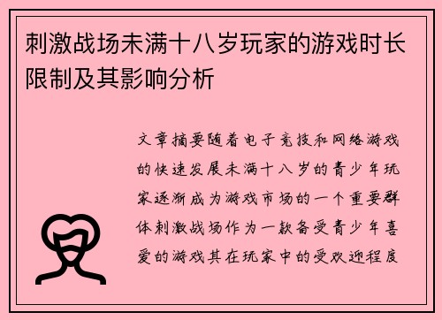 刺激战场未满十八岁玩家的游戏时长限制及其影响分析