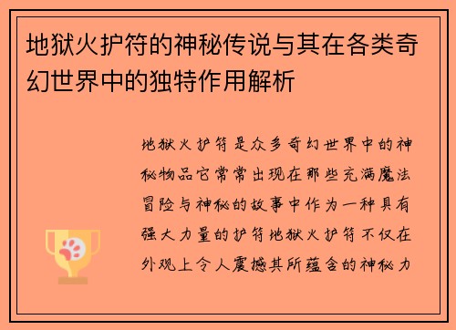 地狱火护符的神秘传说与其在各类奇幻世界中的独特作用解析