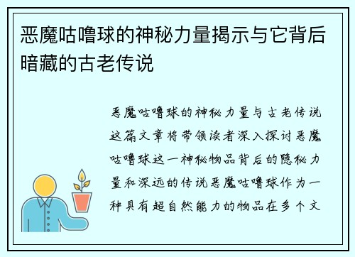 恶魔咕噜球的神秘力量揭示与它背后暗藏的古老传说